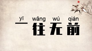 一往无前