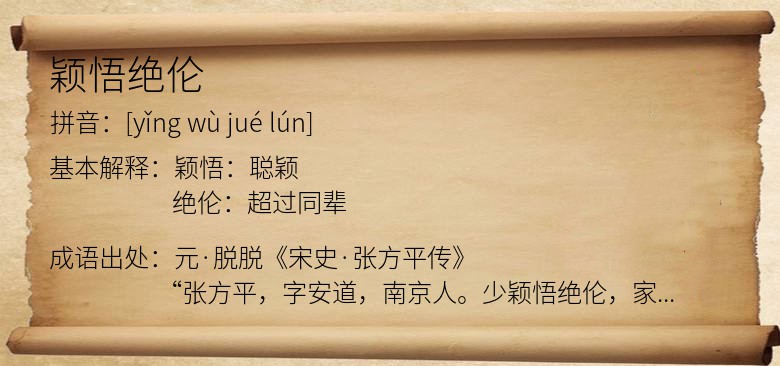 颖悟绝伦