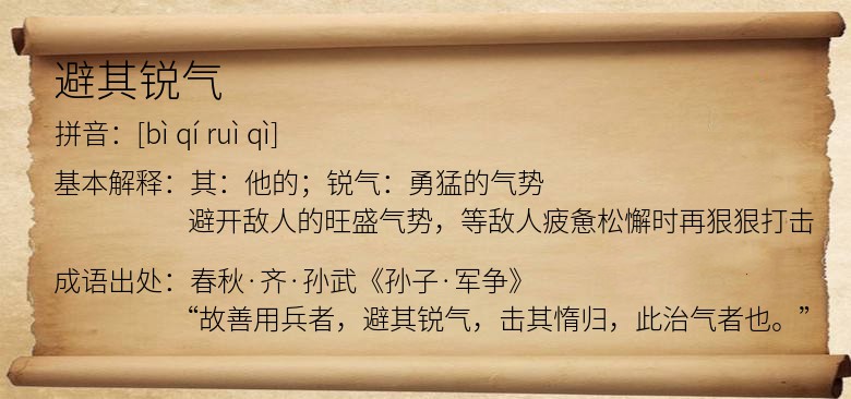 避其锐气