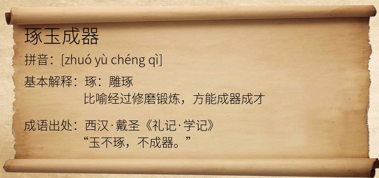 琢玉成器