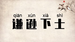 谦逊下士