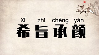 希旨承颜
