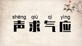 声求气应