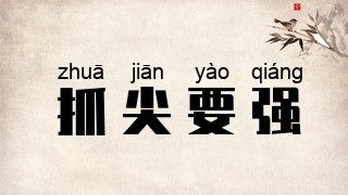 抓尖要强
