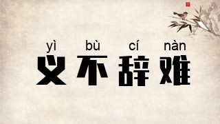 义不辞难
