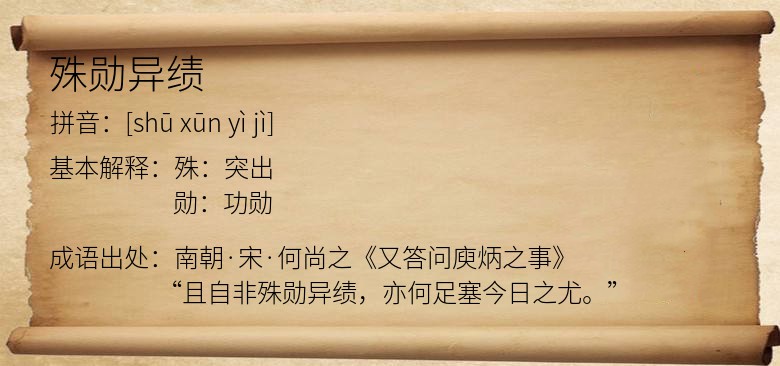 殊勋异绩