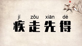 疾走先得