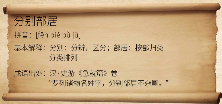 分别部居