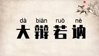 大辩若讷