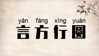 言方行圆