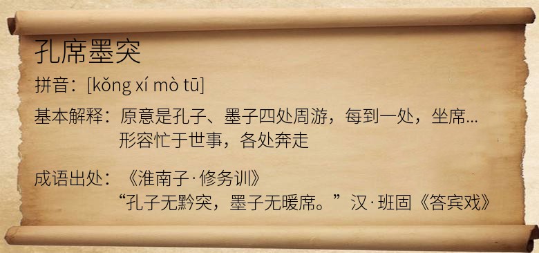 孔席墨突