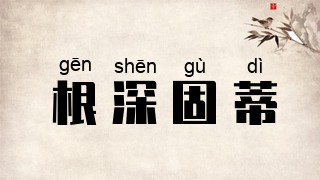 根深固蒂