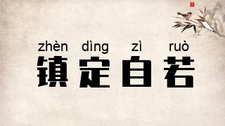 镇定自若