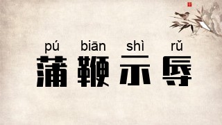 蒲鞭示辱