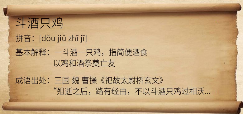 斗酒只鸡