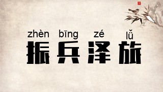 振兵泽旅