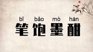 笔饱墨酣