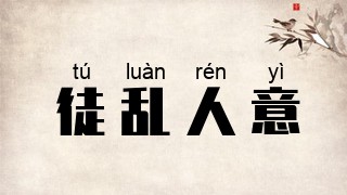 徒乱人意