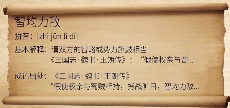 智均力敌