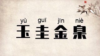 玉圭金臬