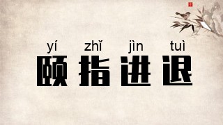 颐指进退