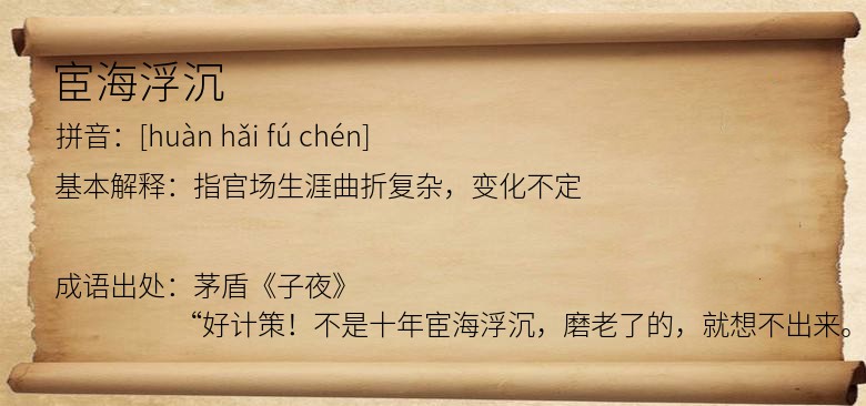 宦海浮沉