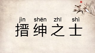 搢绅之士