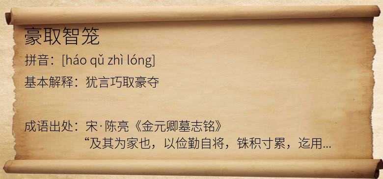 豪取智笼