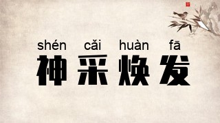 神采焕发