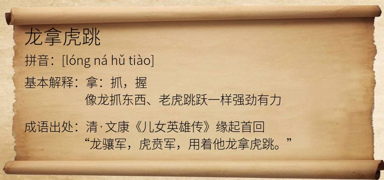 龙拿虎跳