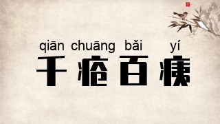 千疮百痍