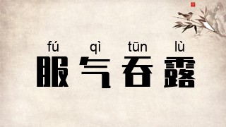 服气吞露