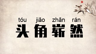头角崭然