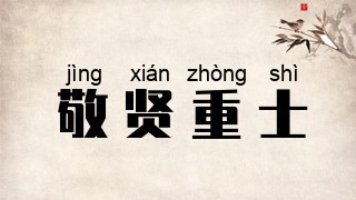 敬贤重士
