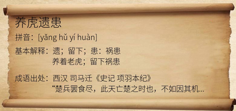 养虎遗患