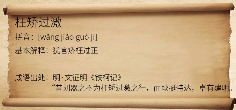 枉矫过激