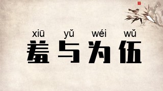 羞与为伍