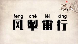 风掣雷行