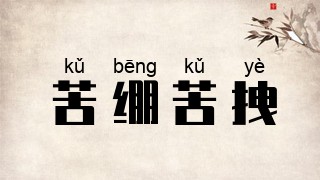 苦绷苦拽