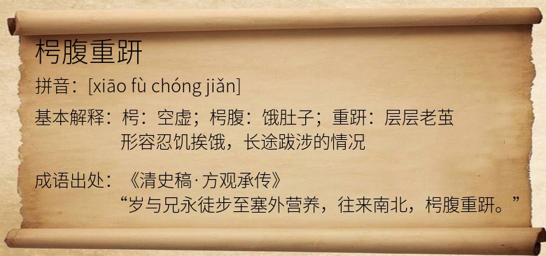 枵腹重趼