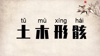 土木形骸