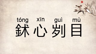 鉥心刿目