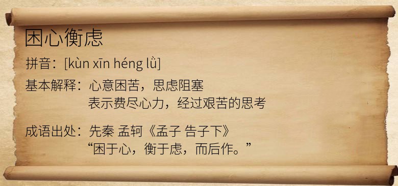 困心衡虑