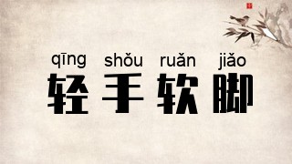 轻手软脚