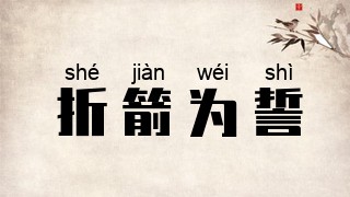 折箭为誓