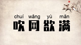 吹网欲满