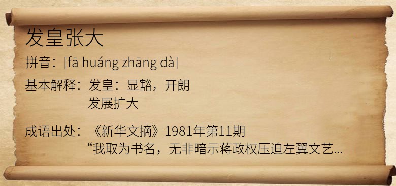 发皇张大