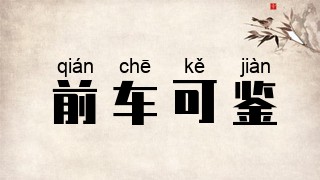 前车可鉴