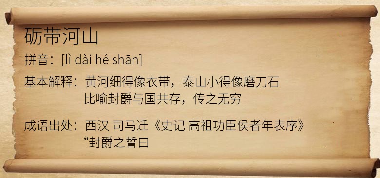 砺带河山