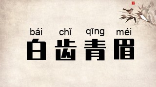 白齿青眉